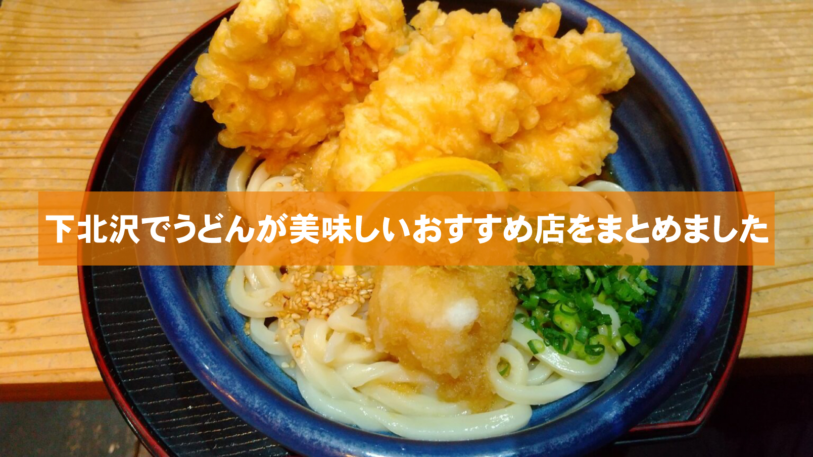 下北沢でおすすめのうどんが美味しいお店5選 口コミからわかる安くてコスパ良いお店はココ